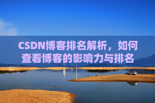 CSDN博客排名解析,如何查看博客的影响力与排名